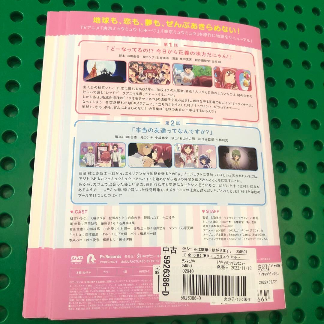 東京ミュウミュウ　にゅ〜　DVD 全巻