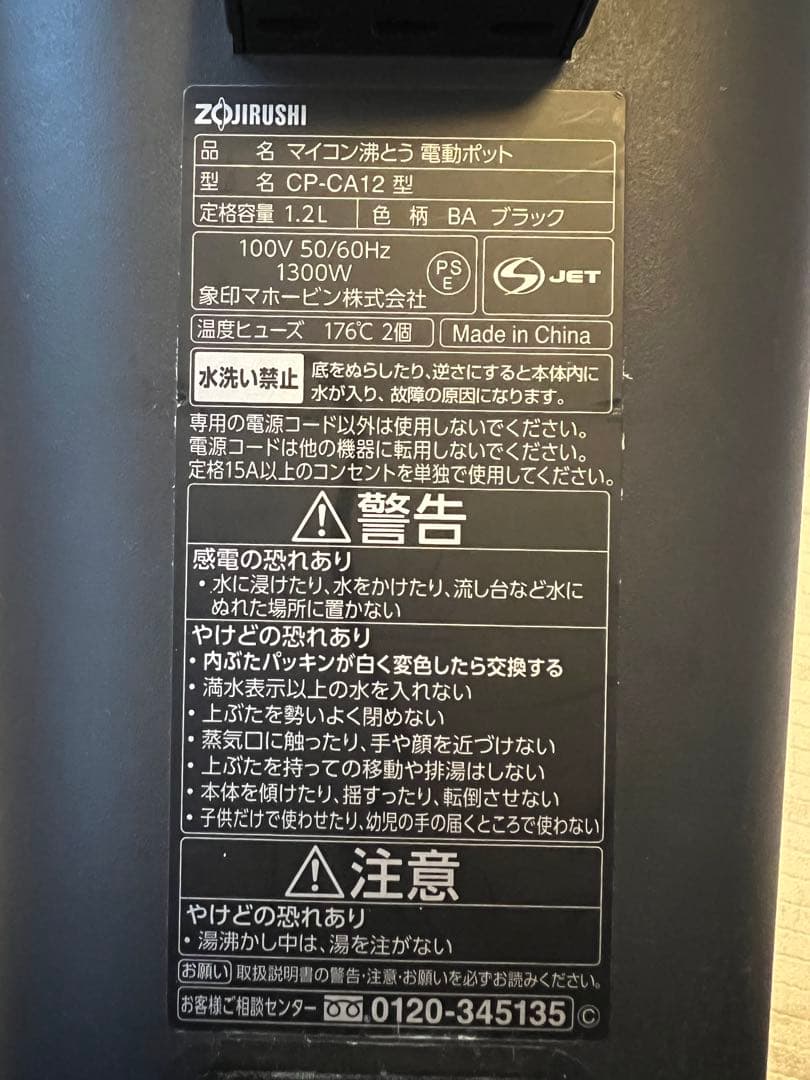 象印　電気ポット　STAN　CP-CA12