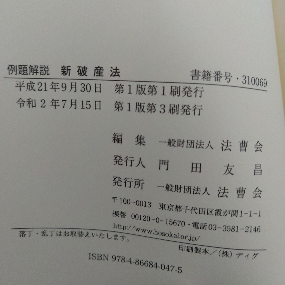 法曹会 例題解説 新破産法