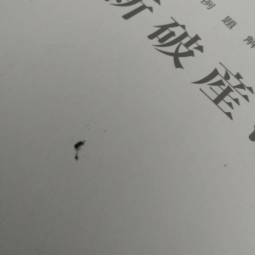 法曹会 例題解説 新破産法
