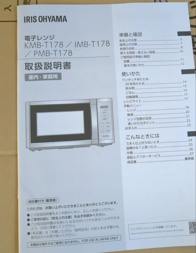 アイリスオーヤマの単機能レンジ「IMB-T178-W」
