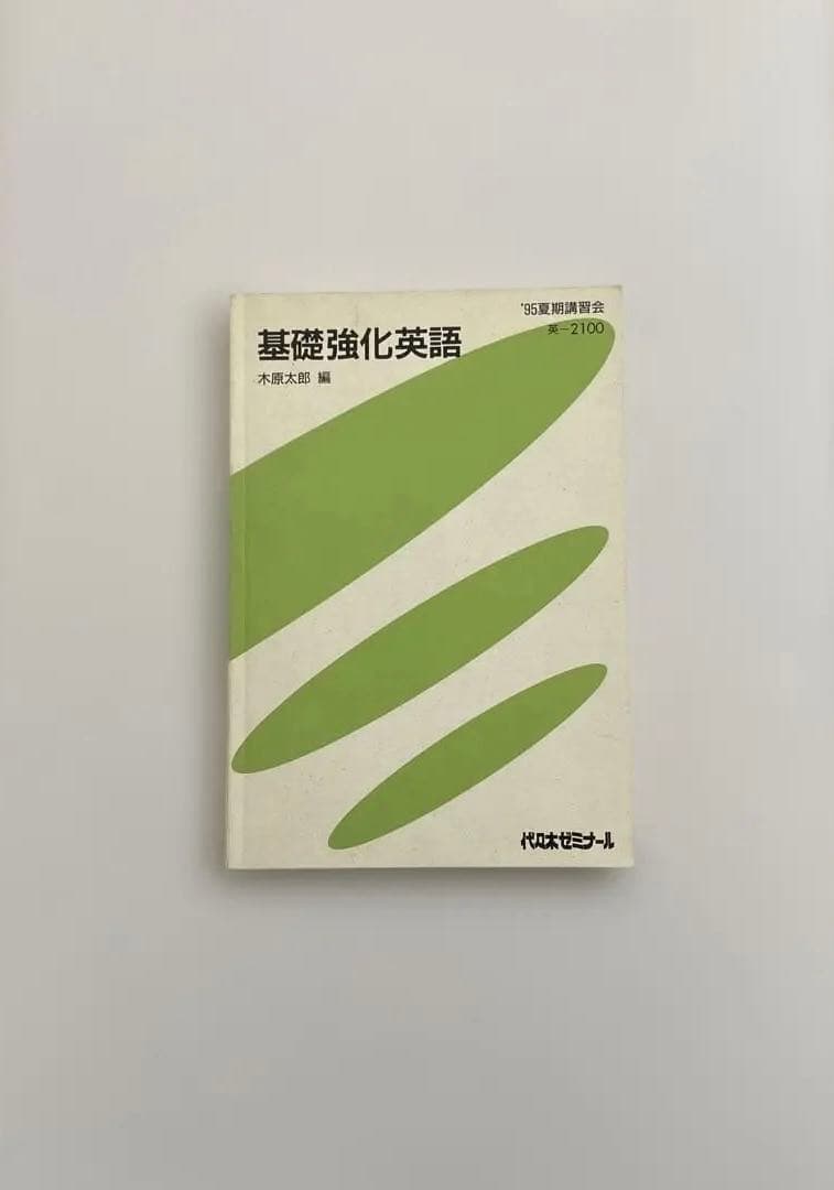 【匿名配送】基礎強化英語ゼミ　木原太郎　代々木ゼミナール　テキスト　夏期講習