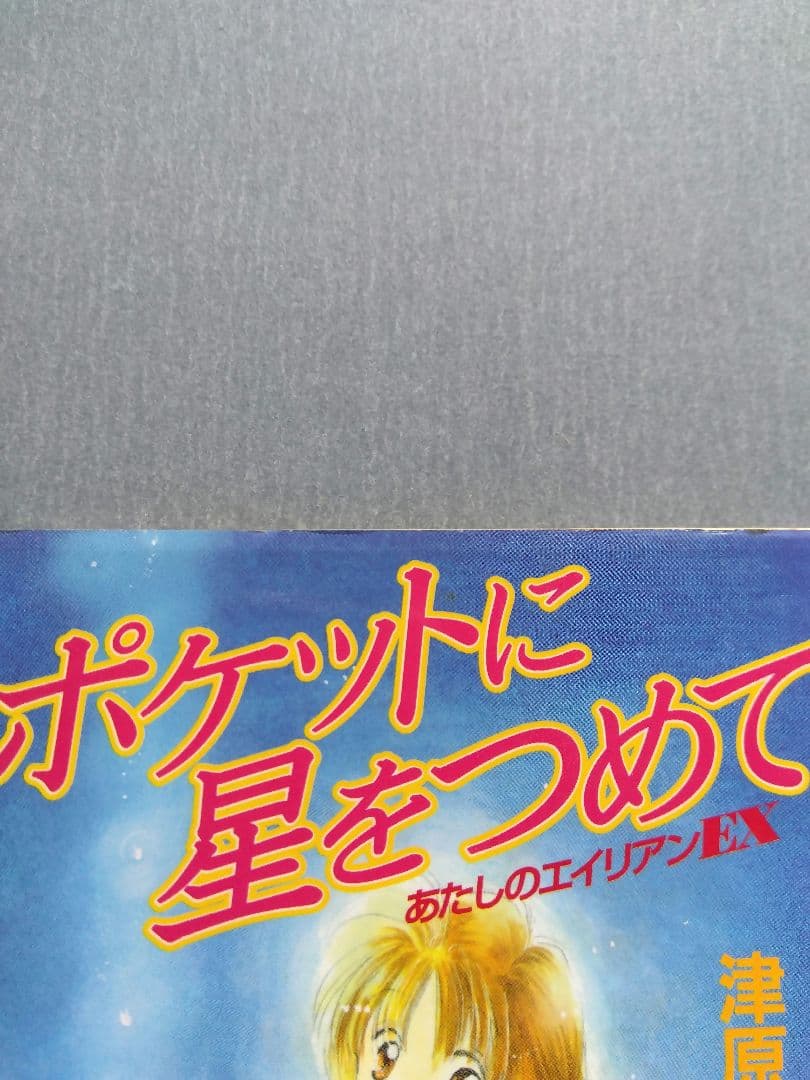 ポケットに星をつめて 津原やすみ ◆講談社X文庫