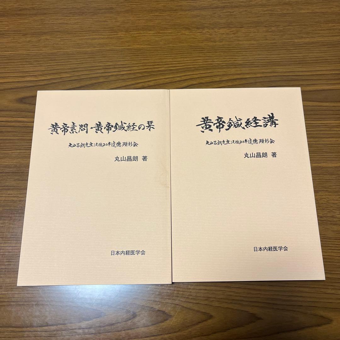 黄帝素問・黄帝鍼経の栞