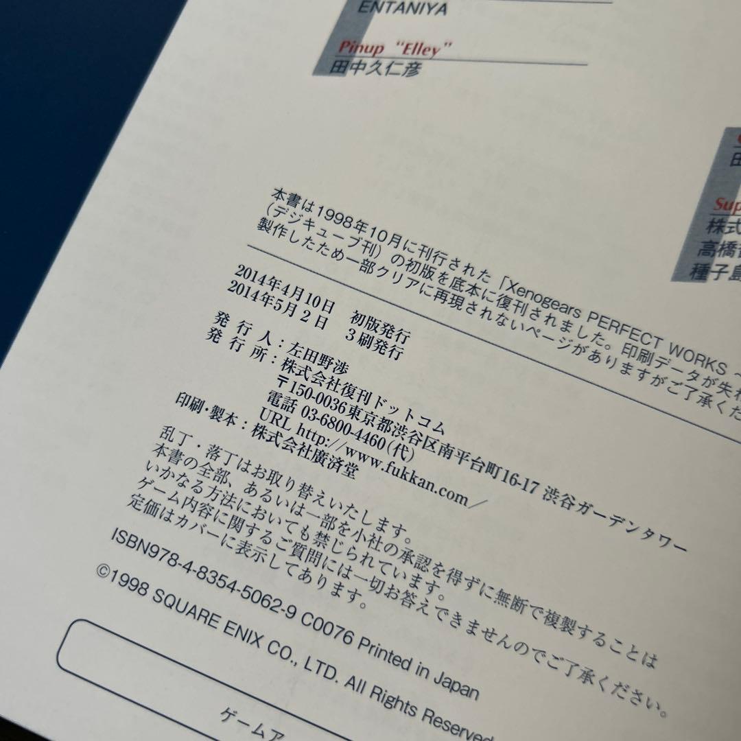 スクウェア公式ゼノギアス設定資料集 復刊ドットコム