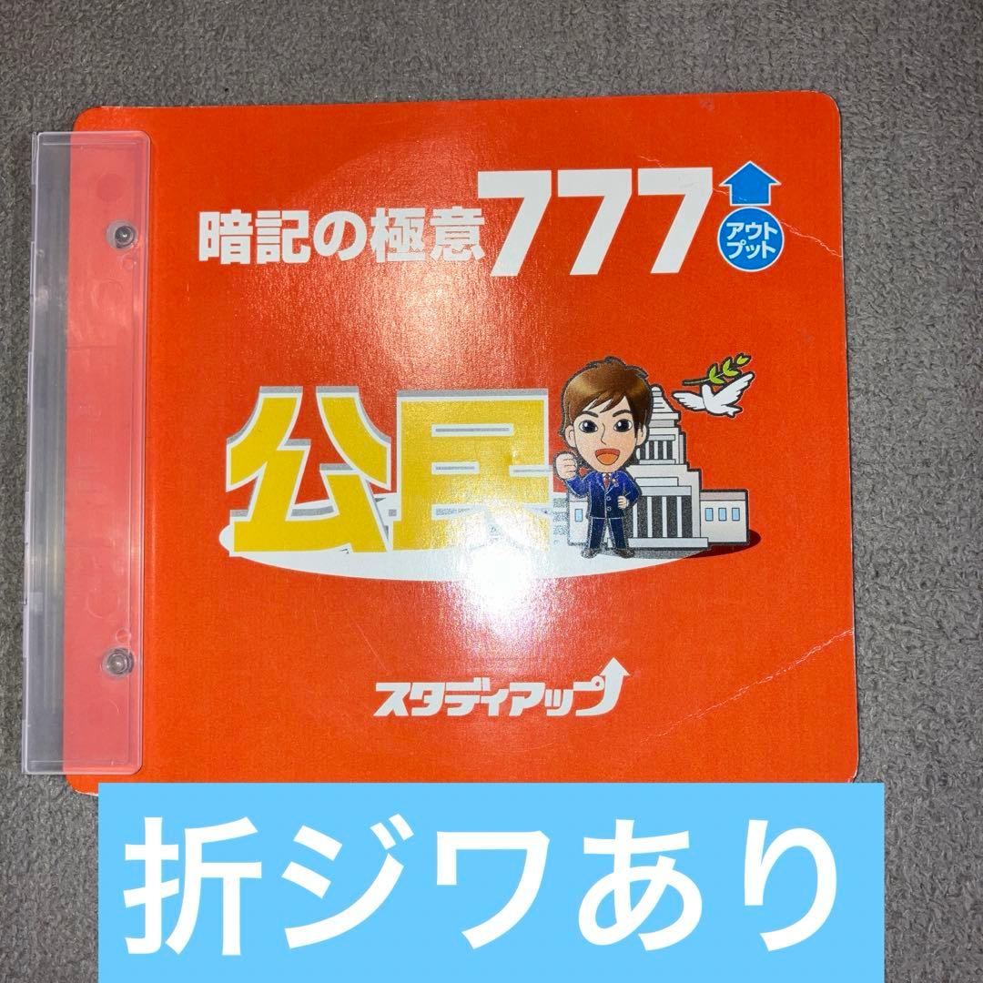 スタディアップ　暗記の極意777 アウトプット　歴史・公民