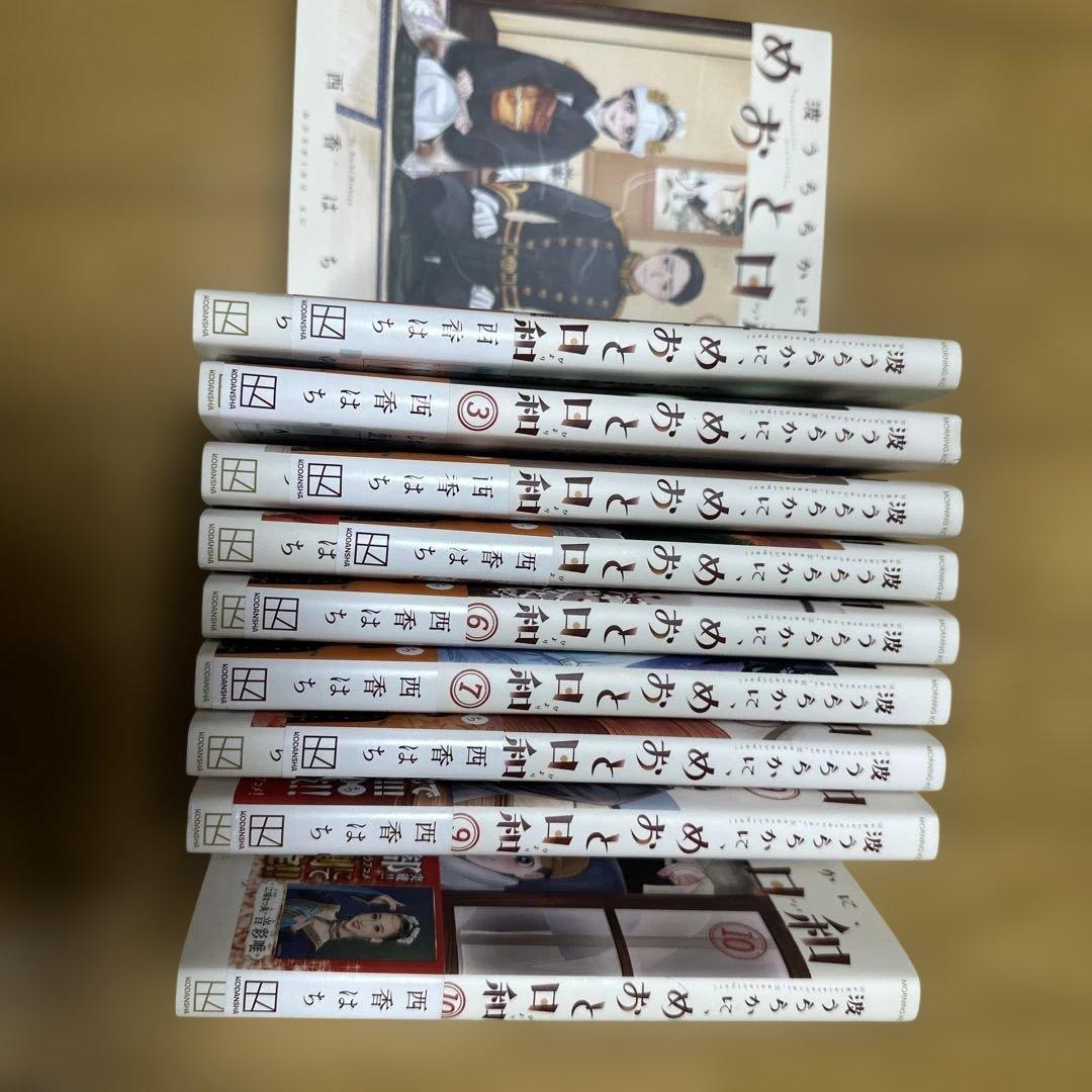 美品　全10巻セット 『波うららかに、めおと日和』