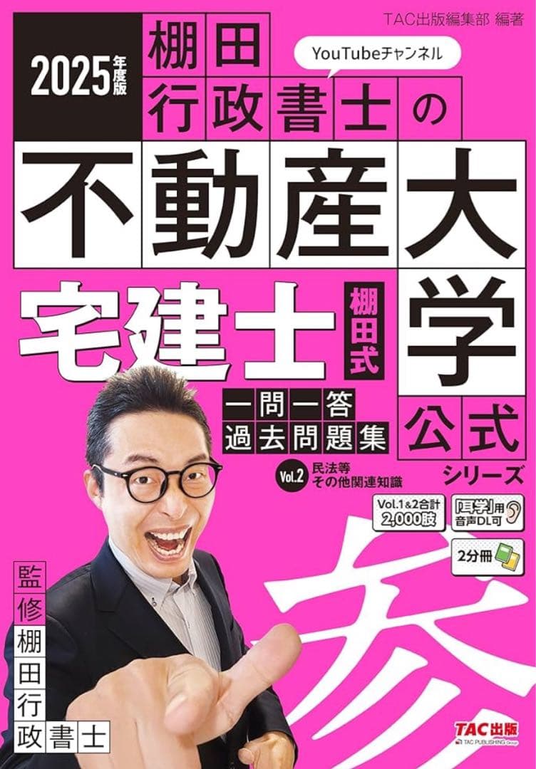 【裁断済】2025年度版 棚田行政書士の不動産 一問一答過去問題集 3冊セット