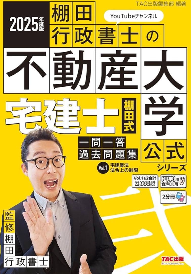 【裁断済】2025年度版 棚田行政書士の不動産 一問一答過去問題集 3冊セット