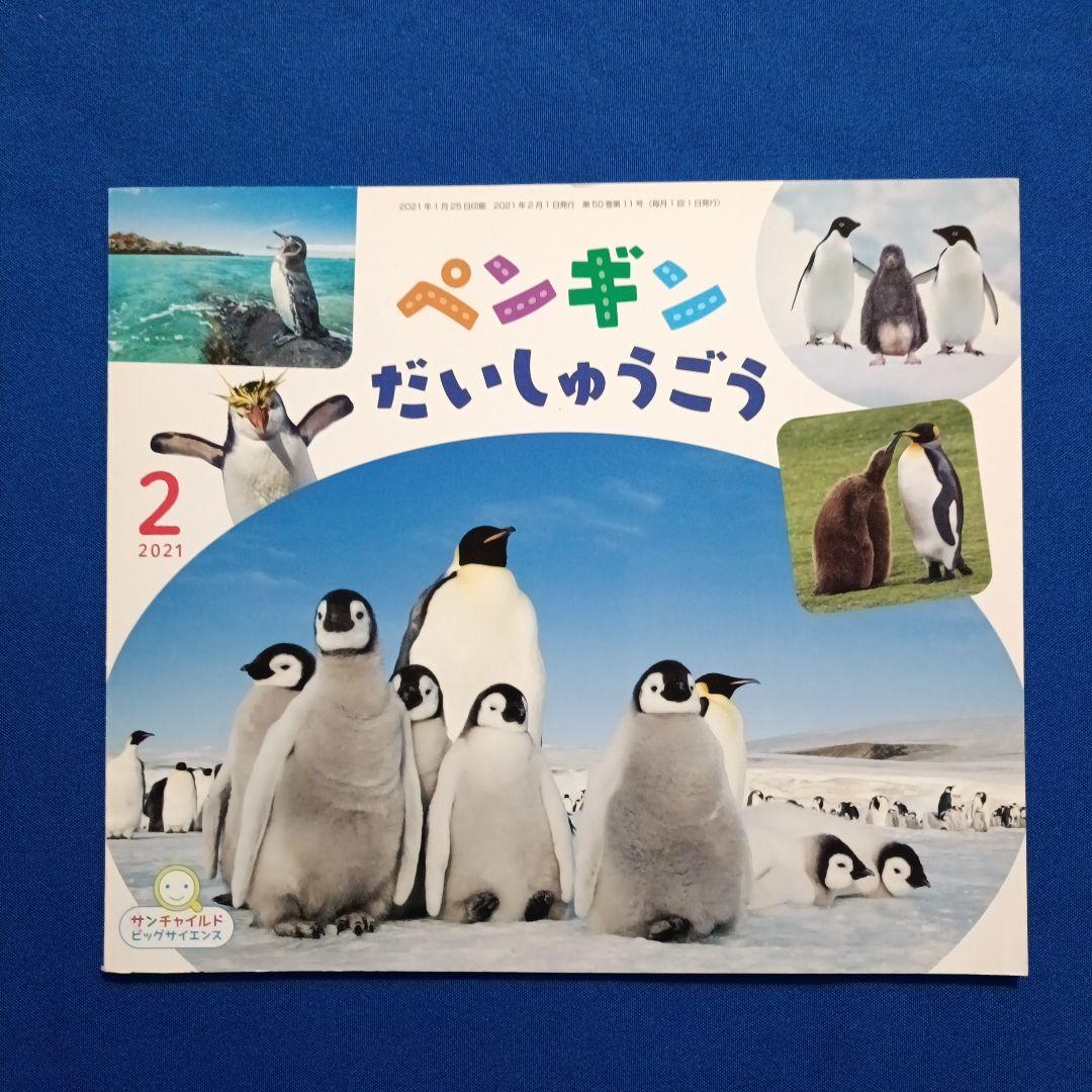 ビッグサイエンス　キンダーブックしぜん　こどものくに　ペンギンさんの絵本　大集合