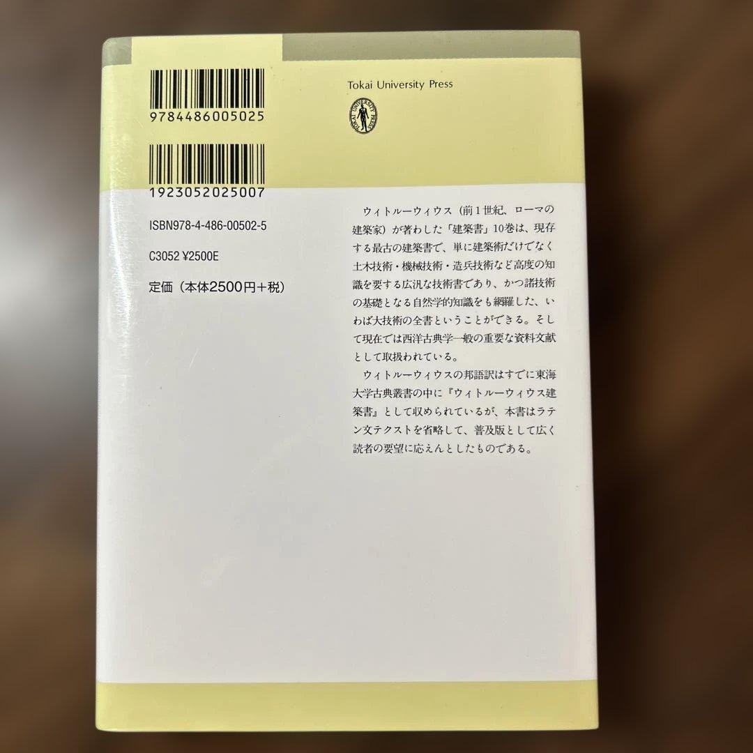 ウィトルーウィウス建築書☆〔普及版〕☆
