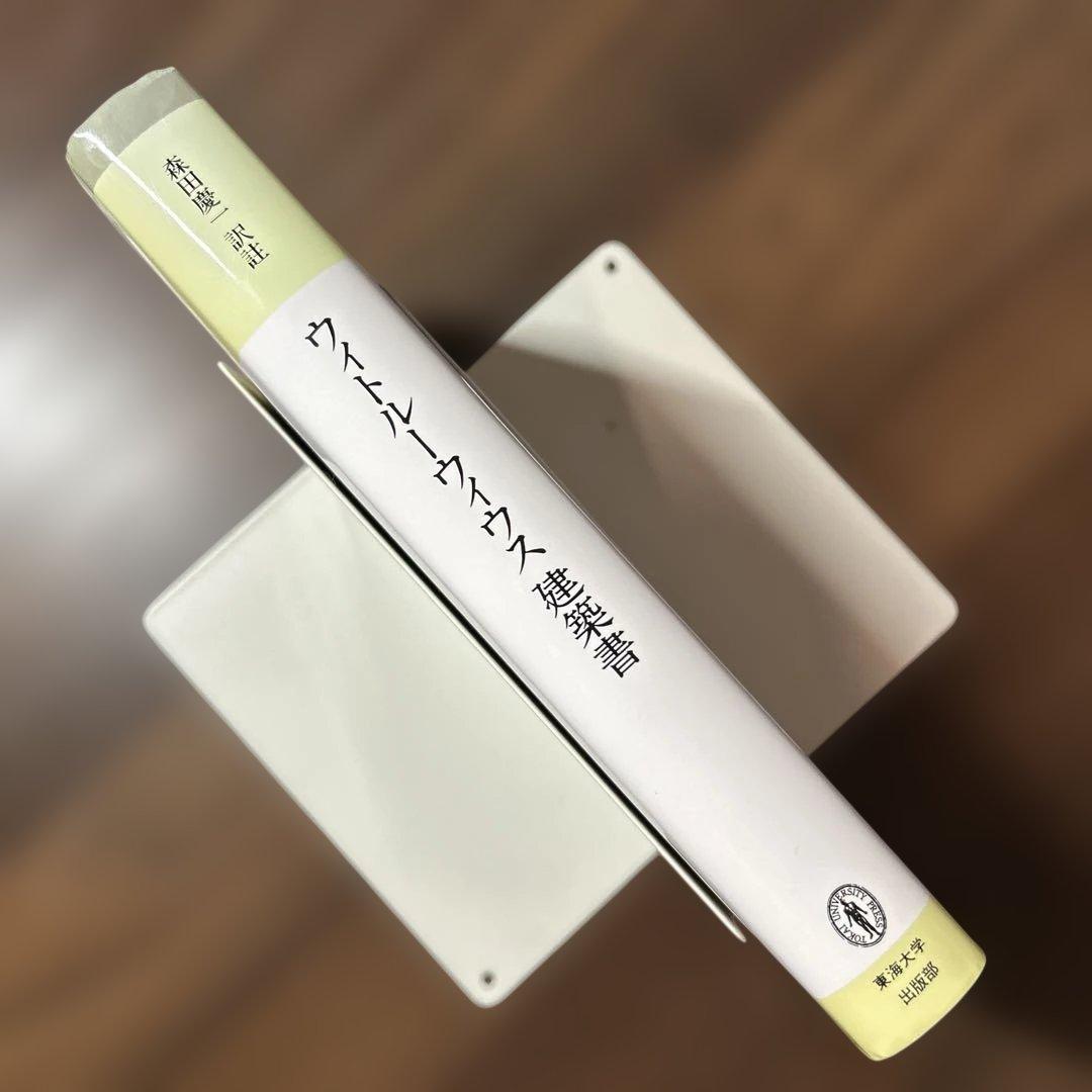 ウィトルーウィウス建築書☆〔普及版〕☆