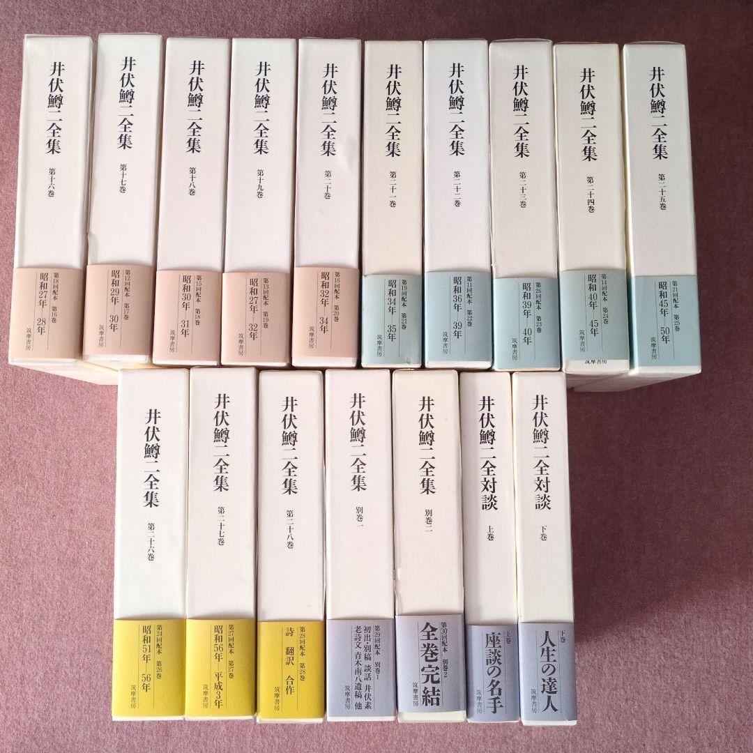井伏鱒二全集 １巻〜28巻＋別巻２冊＋対談２冊