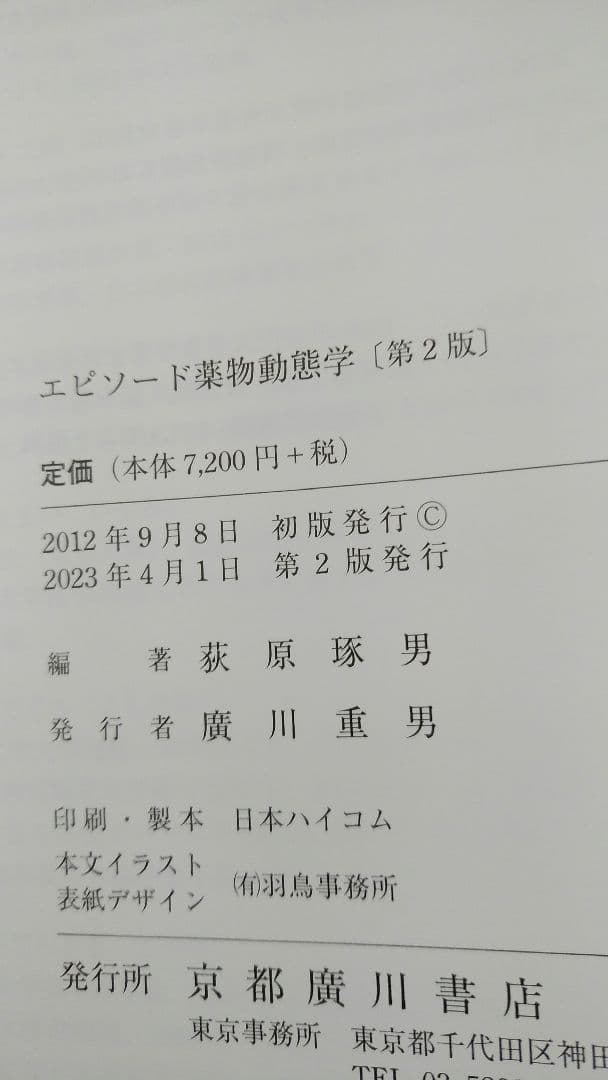 エピソード薬物動態学 第2版 京都廣川書店
