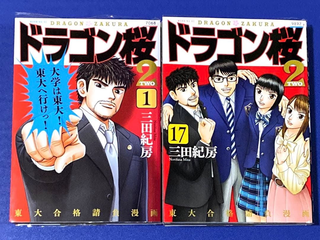 漫画　　ドラゴン桜2 全17巻 三田紀房