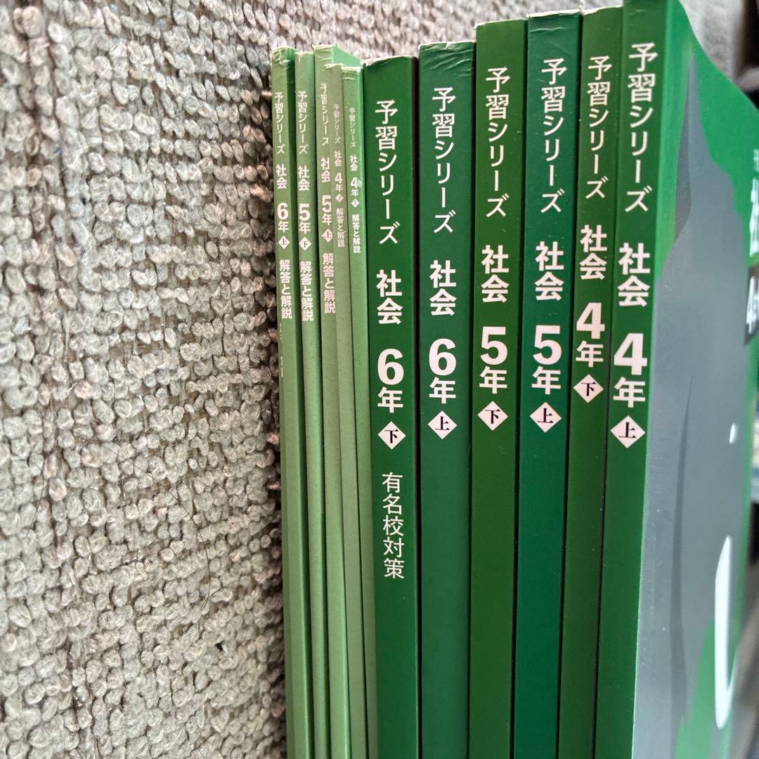 四谷大塚　予習シリーズ 社会 理科 4年 5年 6年 上下