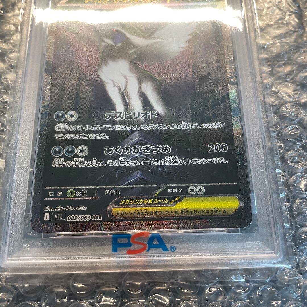 【PSA10】メガアブソルex SAR 089/063