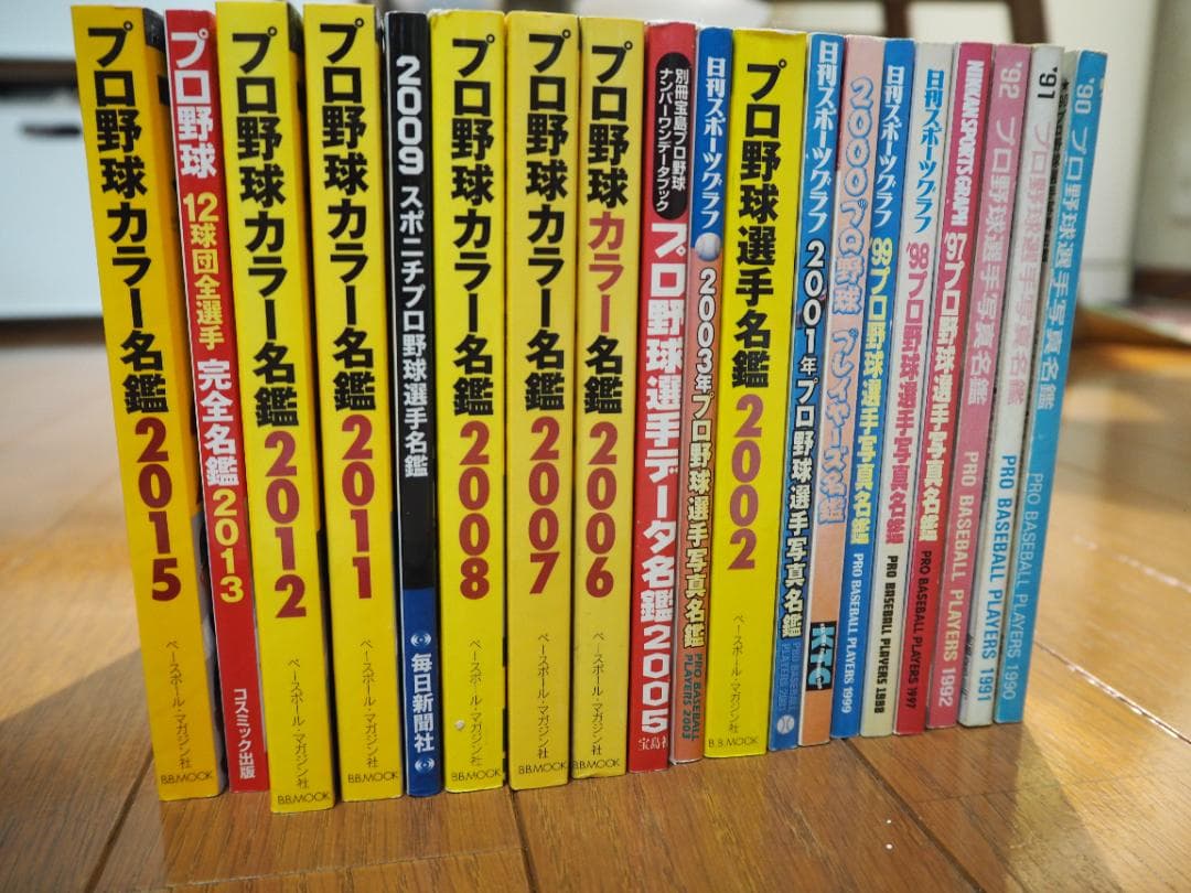 プロ野球選手名鑑19冊（90～92、97～03、05～09、11～13、15）