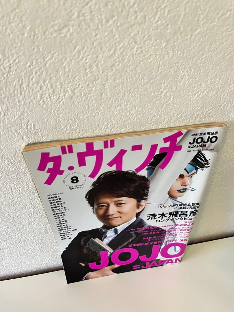 セット：JOJO×SPUR 2冊+【付録】ダ・ヴィンチ&クリアファイル&付録品