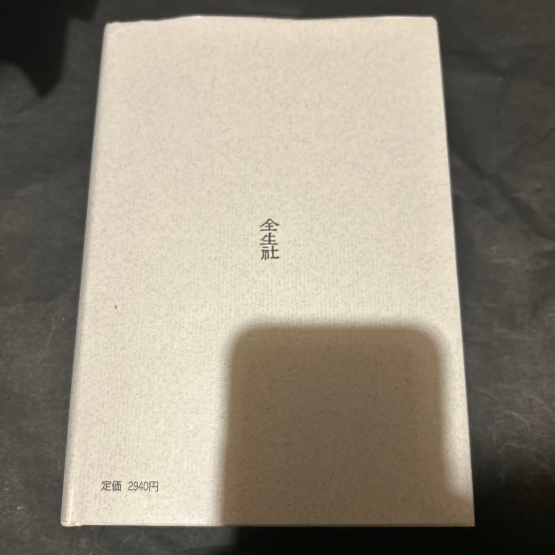 【出版社在庫なし】潜在意識教育 野口晴哉 全生社