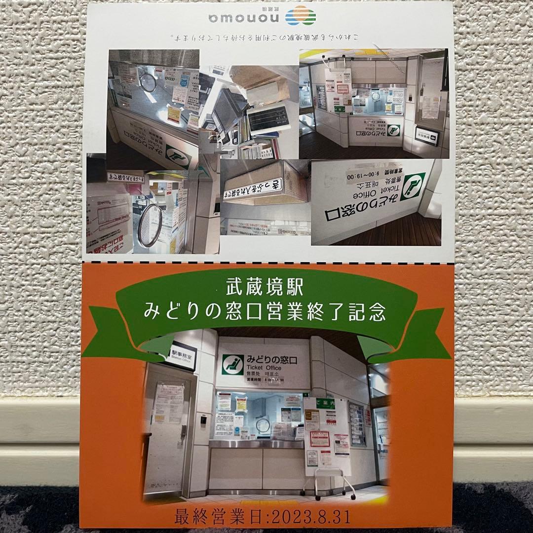 JR東日本 武蔵境駅 マルス入場券 (大)＋記念台紙【窓口最終日】