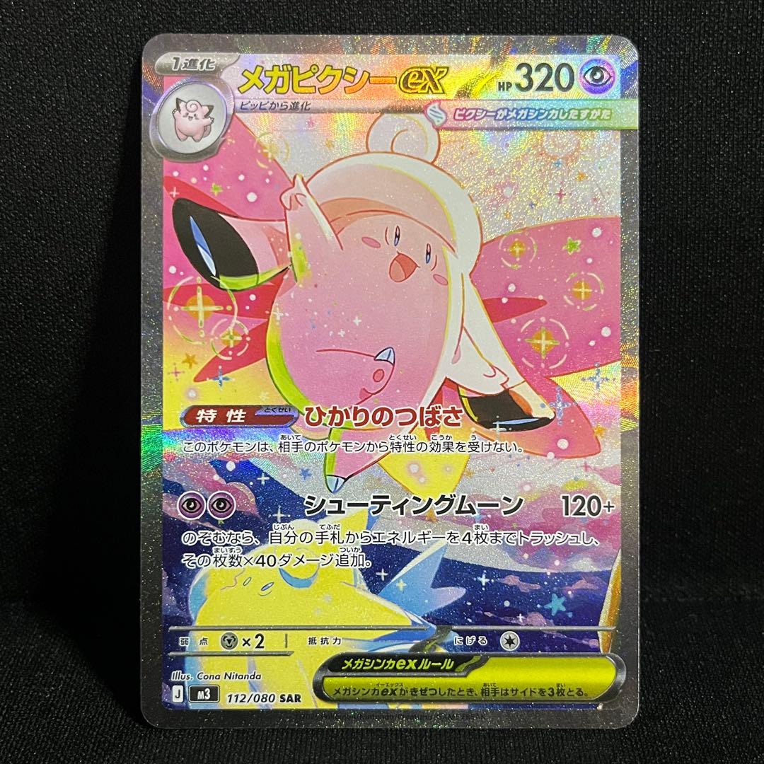 ポケモンカード メガピクシーex SAR ユカリSAR ムニキスゼロまとめ売り