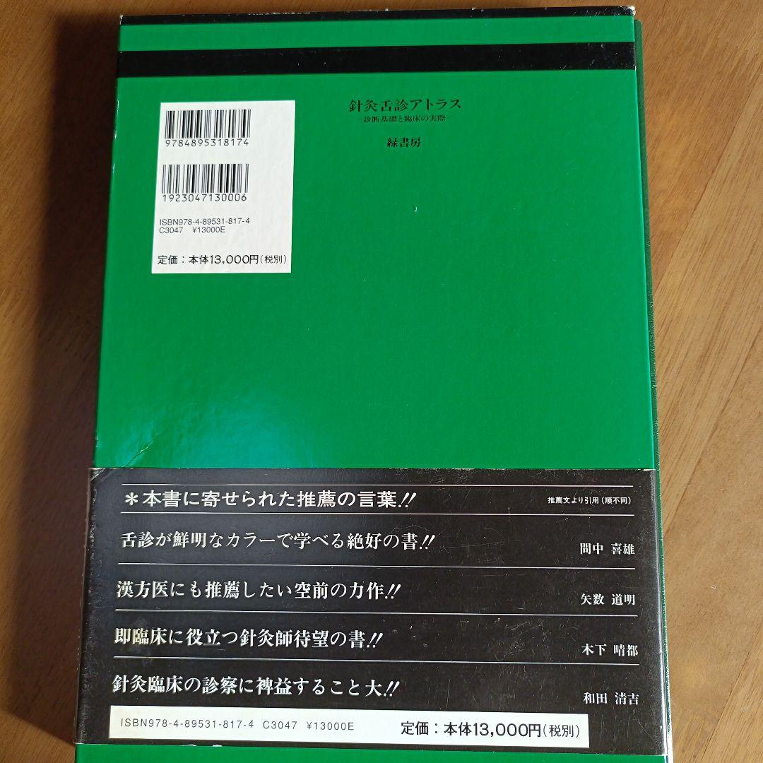 針灸舌診アトラス