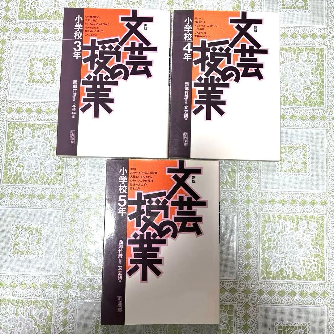 【14冊まとめ売り】小学校　国語　授業　づくり　教材研究　西郷竹彦　文芸研
