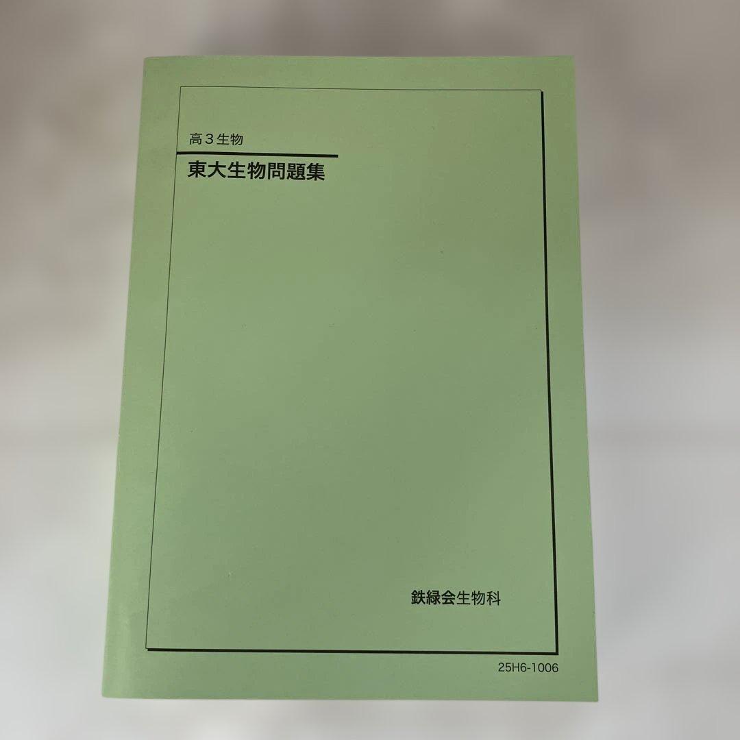 鉄緑会　高3 東大生物問題集