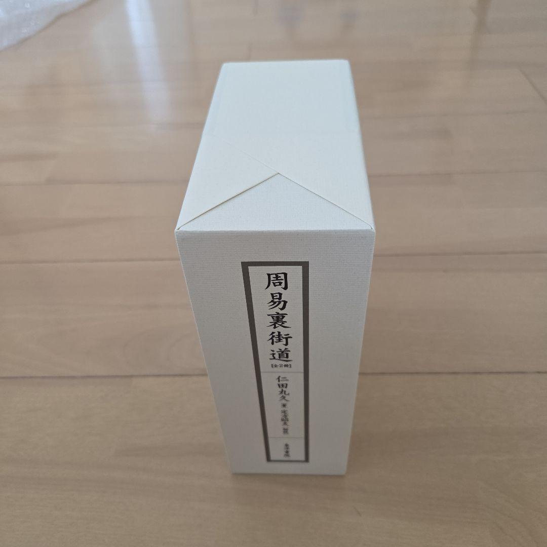 周易裏街道(全2冊)