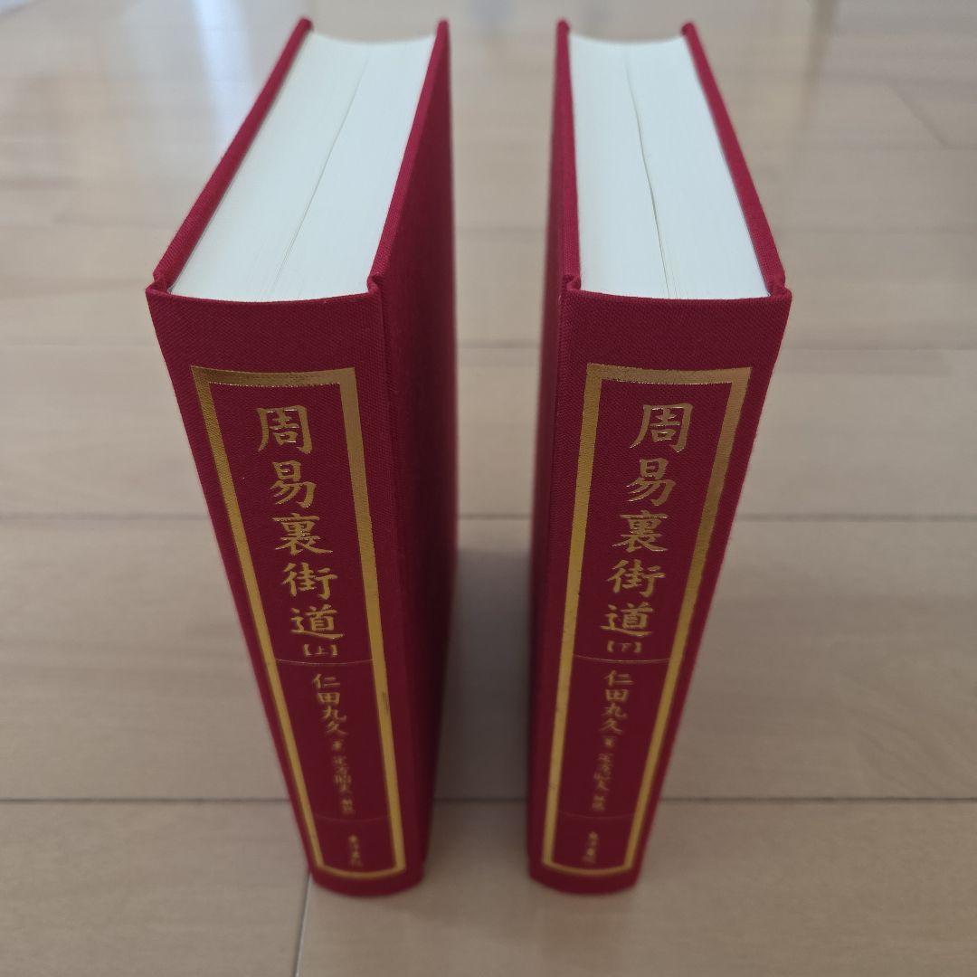 周易裏街道(全2冊)