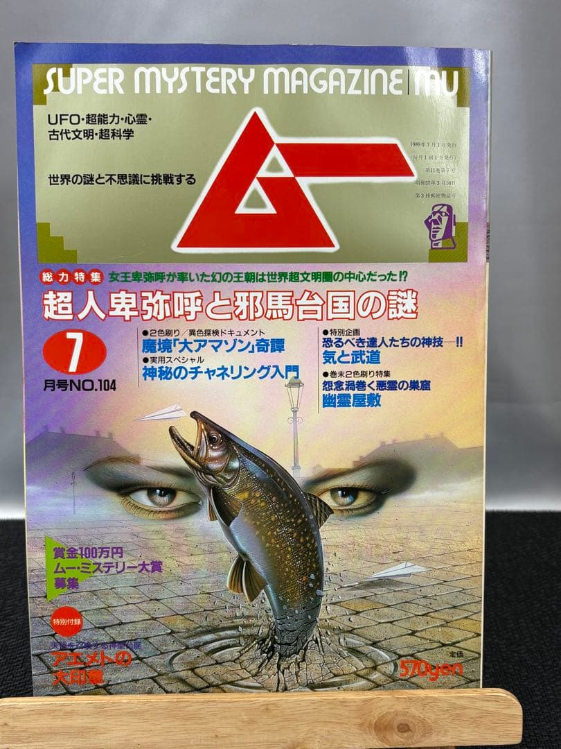 【専門誌】月間ムー 1989年号 12冊セット 3060