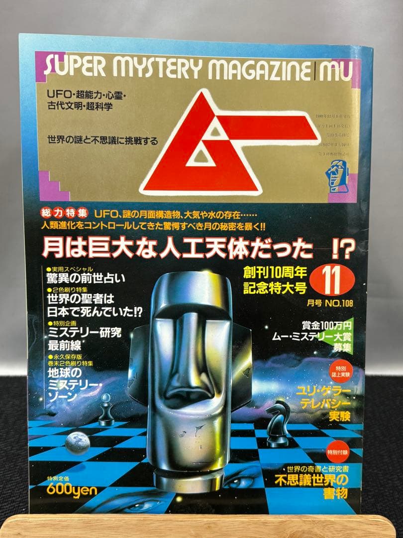 【専門誌】月間ムー 1989年号 12冊セット 3060