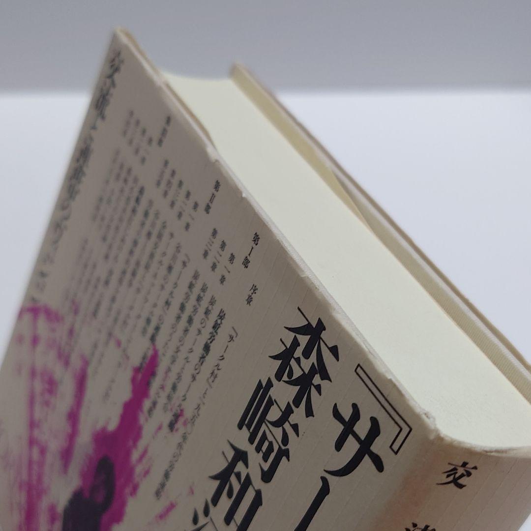 【希少】『サークル村』と森崎和江 : 交流と連帯のヴィジョン