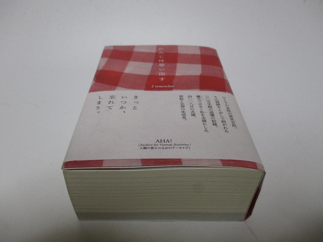 わたしは思い出す = I remember 11年間の育児日記を再読して