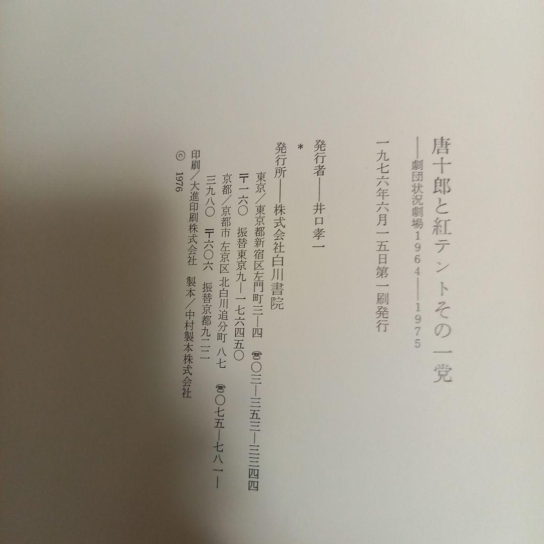 唐十郎と紅テントその一党　劇団状況劇場1964ー1975　四谷シモン直筆署名入り