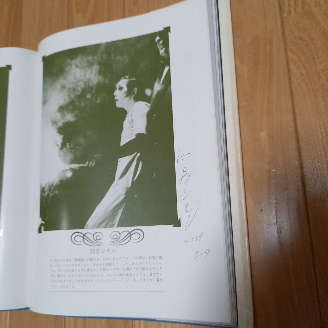 唐十郎と紅テントその一党　劇団状況劇場1964ー1975　四谷シモン直筆署名入り
