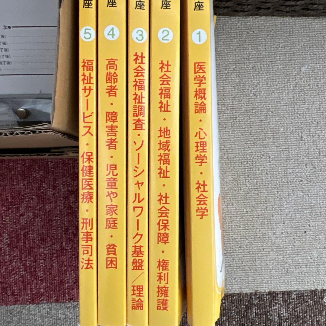 社会福祉士合格指導講座 1-5 セット