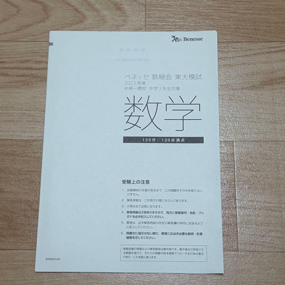 2023年度 中高一貫校 中学3年生対象 ベネッセ 鉄緑会 東大模試 英数国