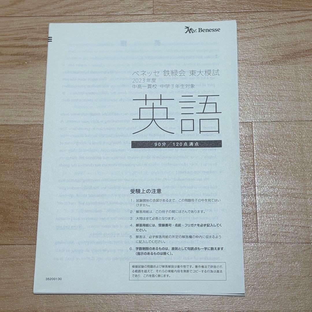 2023年度 中高一貫校 中学3年生対象 ベネッセ 鉄緑会 東大模試 英数国