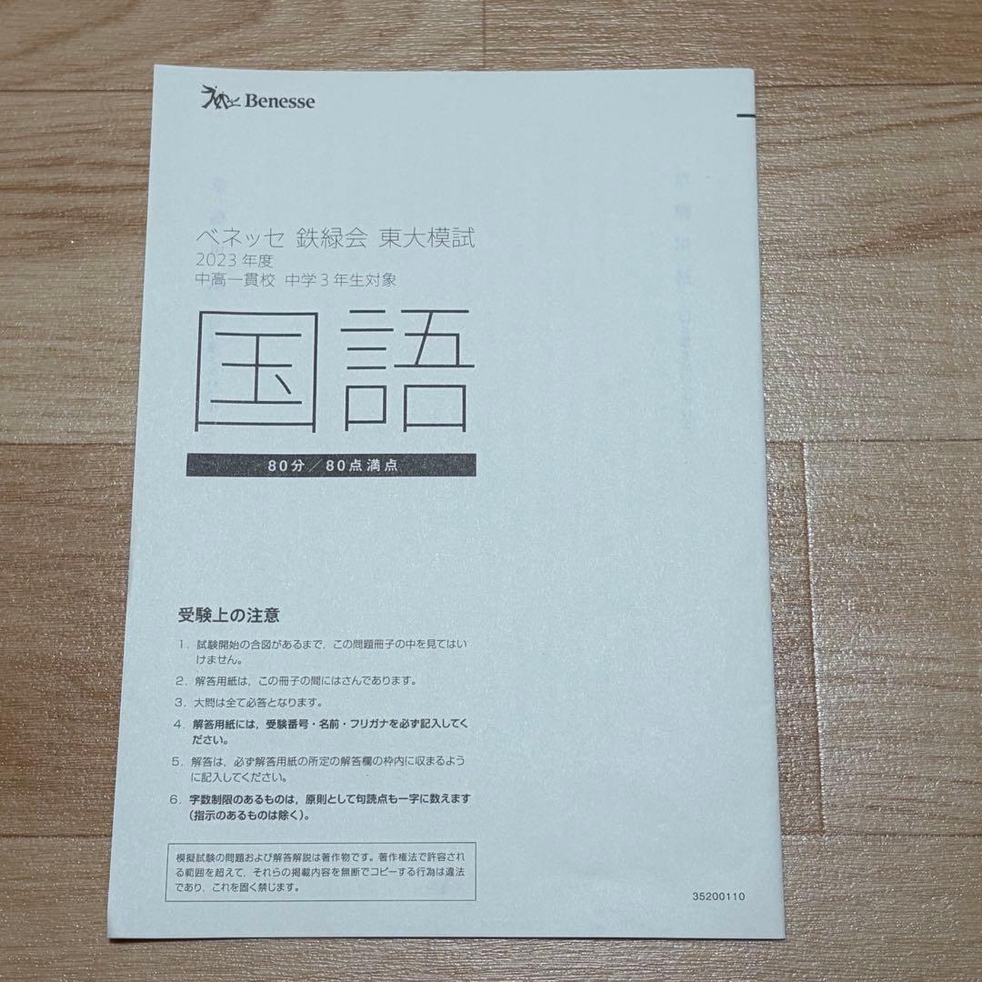 2023年度 中高一貫校 中学3年生対象 ベネッセ 鉄緑会 東大模試 英数国