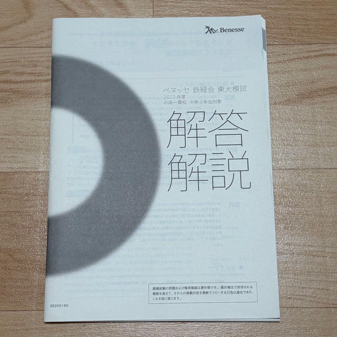 2023年度 中高一貫校 中学3年生対象 ベネッセ 鉄緑会 東大模試 英数国