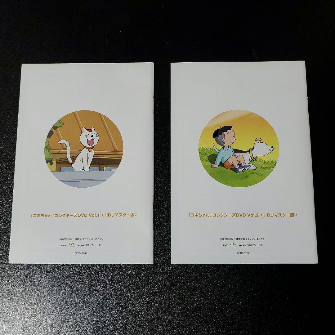 コボちゃん コレクターズDVD Vol.1 & Vol.2 セット