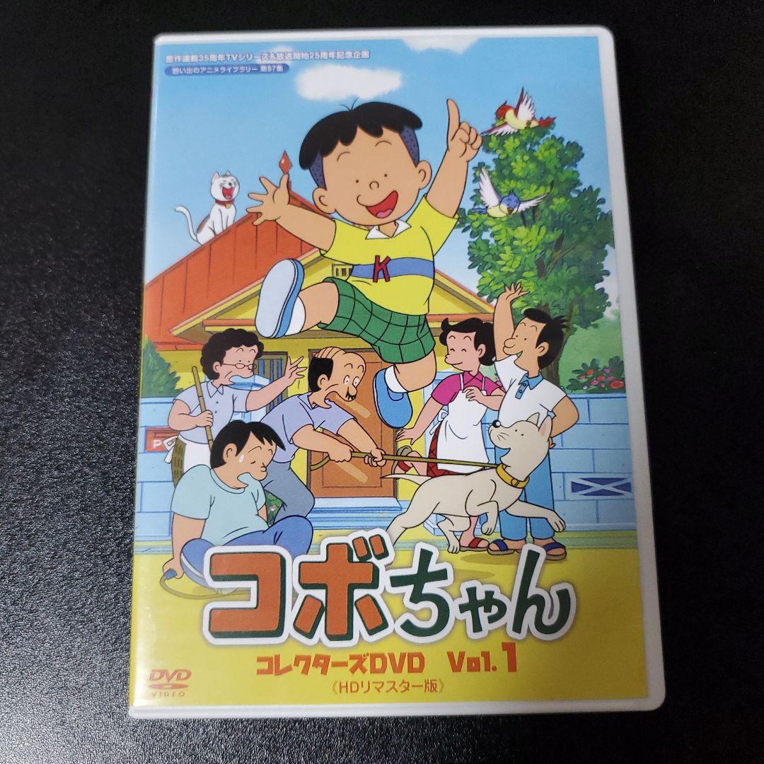 コボちゃん コレクターズDVD Vol.1 & Vol.2 セット