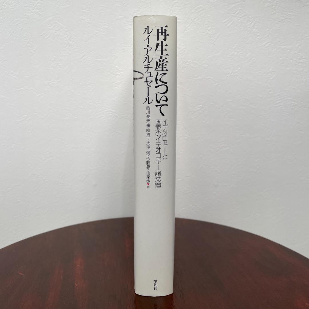 再生産について アルチュセール