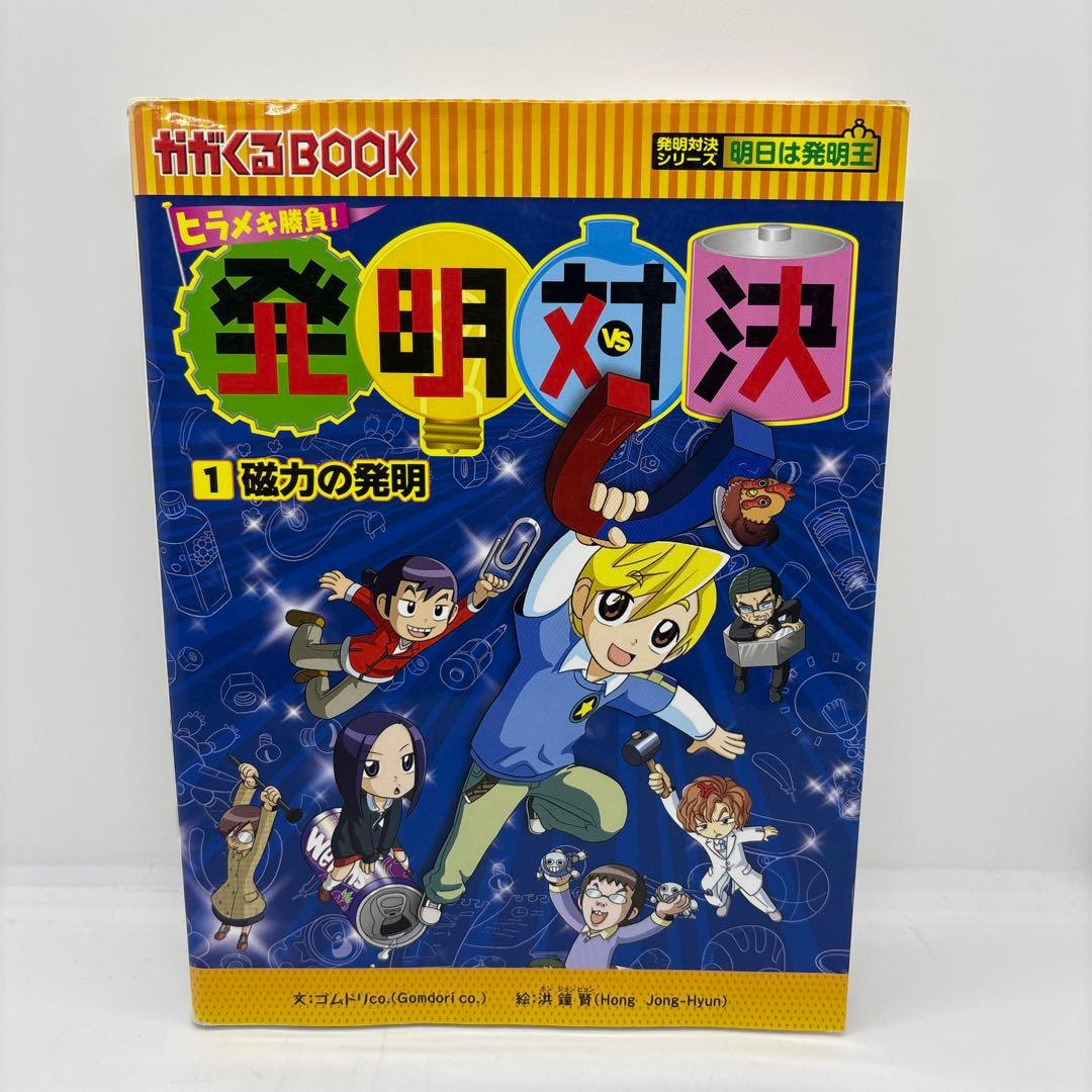 実対決シリーズ 16冊　発明対決1冊　計17冊セット