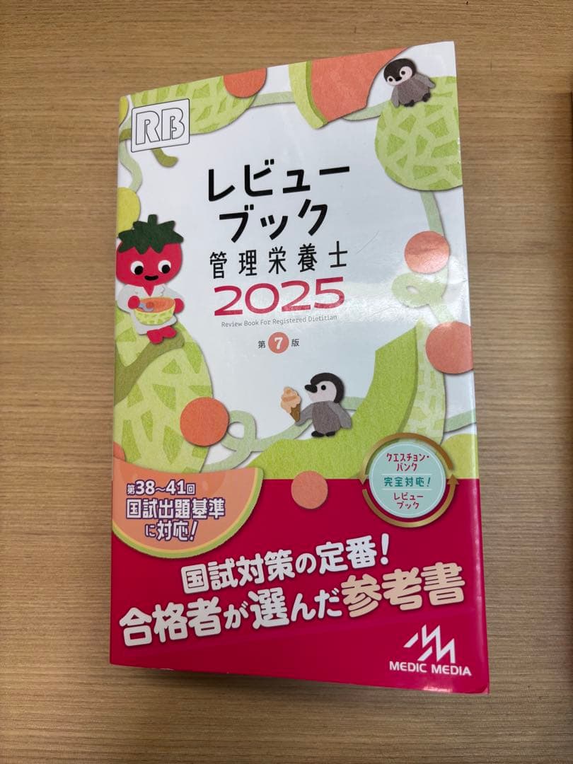 クエスチョン・バンク(QB) & レビュー ブック(RB)管理栄養士 2025