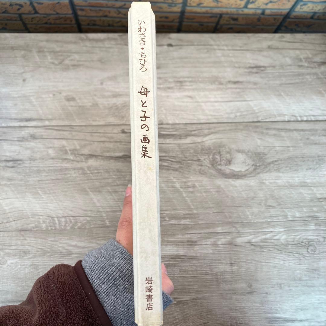 3F いわさき・ちひろ 母と子の画集 岩崎書店 レトロ 希少 画集