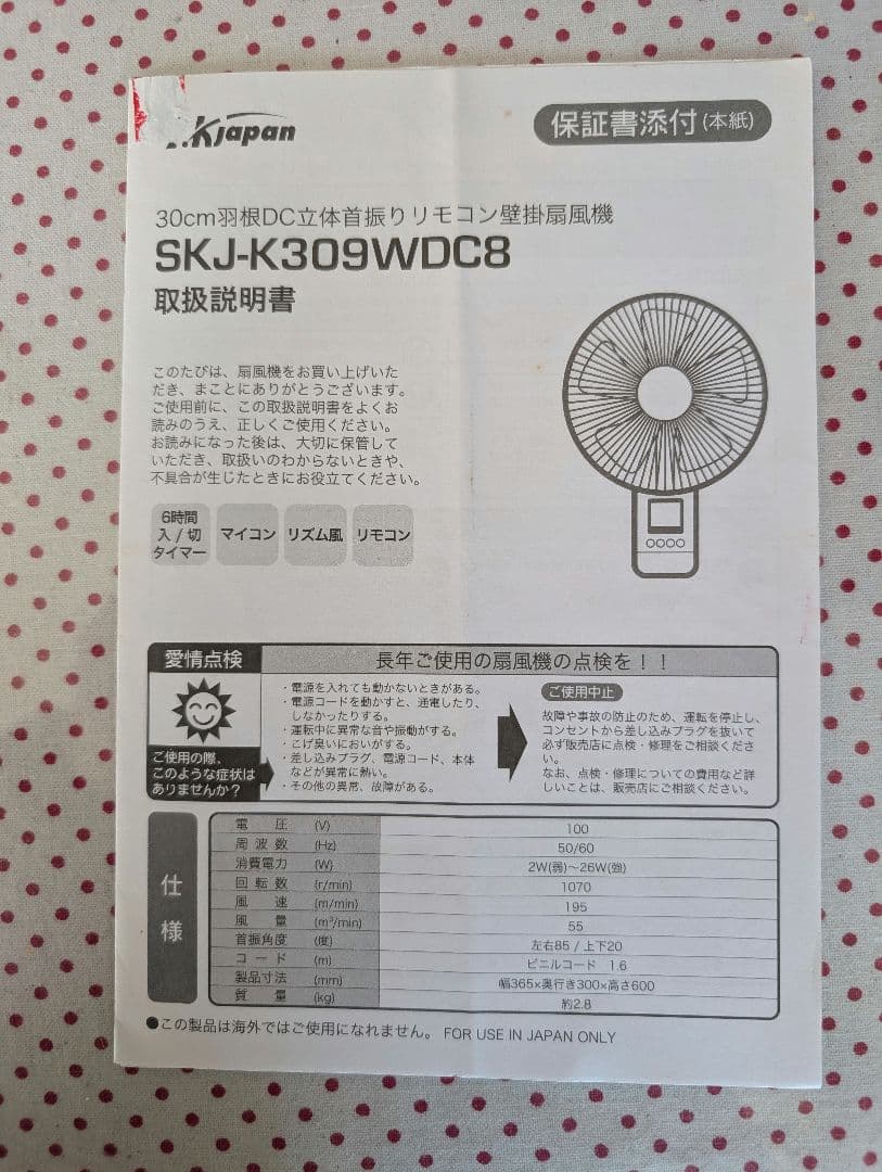 エスケイジャパン　壁掛け扇風機 木目調 リモコン付　SKJ-K389WDC8