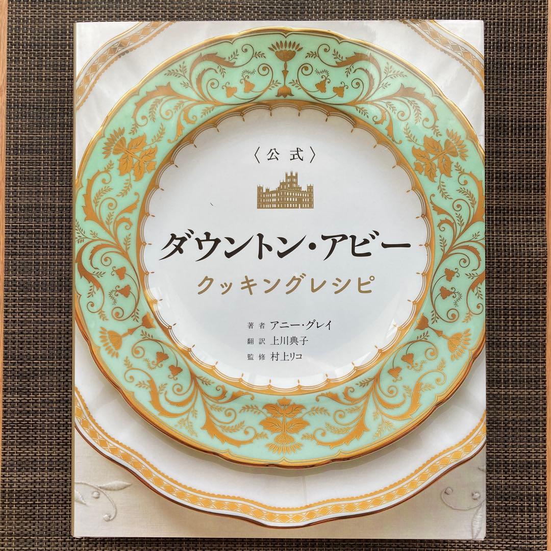 〈公式〉ダウントン・アビー クッキングレシピ